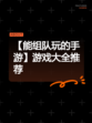 【能组队玩的手游】游戏大全推荐