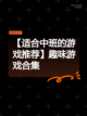 【适合中班的游戏推荐】趣味游戏合集截图1