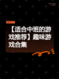 【适合中班的游戏推荐】趣味游戏合集