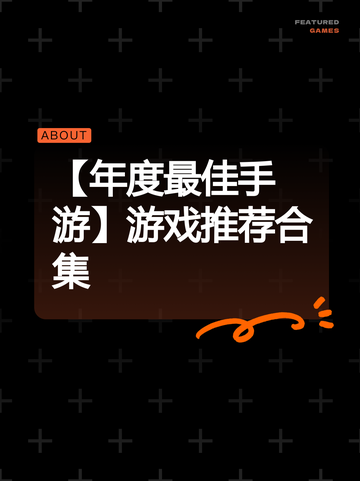 【年度最佳手游】游戏推荐合集截图1