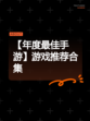 【年度最佳手游】游戏推荐合集