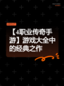 【4职业传奇手游】游戏大全中的经典之作