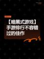 【暗黑式游戏】手游排行不容错过的佳作