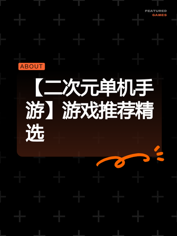 【二次元单机手游】游戏推荐精选截图1