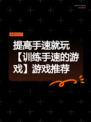 提高手速就玩【训练手速的游戏】游戏推荐