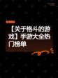 【关于格斗的游戏】手游大全热门榜单