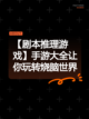 【剧本推理游戏】手游大全让你玩转烧脑世界截图1