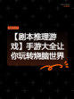 【剧本推理游戏】手游大全让你玩转烧脑世界