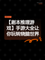 【剧本推理游戏】手游大全让你玩转烧脑世界