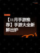 【11月手游推荐】手游大全新鲜出炉