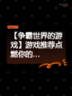 【争霸世界的游戏】游戏推荐点燃你的…截图1