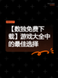 【数独免费下载】游戏大全中的最佳选择