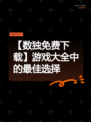 【数独免费下载】游戏大全中的最佳选择