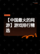 【中国最火的网游】游戏排行精选