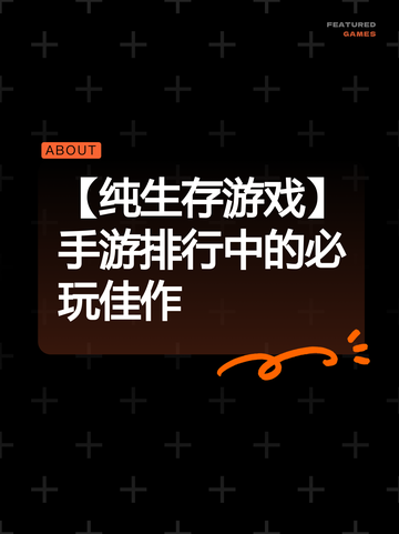 【纯生存游戏】手游排行中的必玩佳作截图1