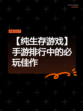 【纯生存游戏】手游排行中的必玩佳作