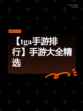 【tga手游排行】手游大全精选