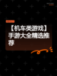 【机车类游戏】手游大全精选推荐