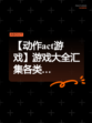 【动作act游戏】游戏大全汇集各类…