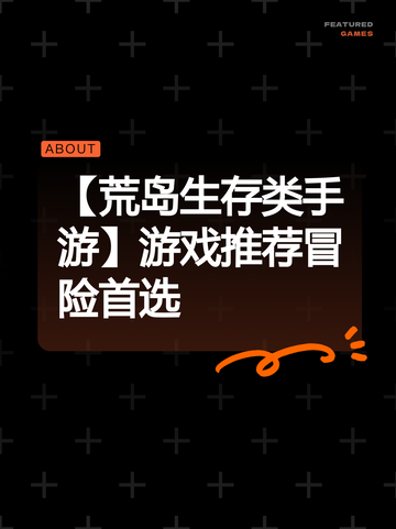 【荒岛生存类手游】游戏推荐冒险首选截图1