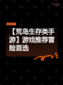 【荒岛生存类手游】游戏推荐冒险首选