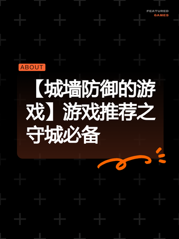 【城墙防御的游戏】游戏推荐之守城必备截图1