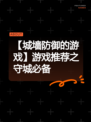 【城墙防御的游戏】游戏推荐之守城必备