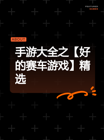 手游大全之【好的赛车游戏】精选截图1