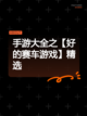 手游大全之【好的赛车游戏】精选截图1