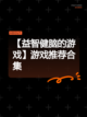 【益智健脑的游戏】游戏推荐合集截图1