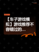 【车子游戏模拟】游戏推荐不容错过的…截图1