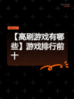 【高刷游戏有哪些】游戏排行前十