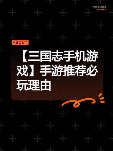【三国志手机游戏】手游推荐必玩理由截图1