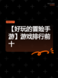 【好玩的冒险手游】游戏排行前十