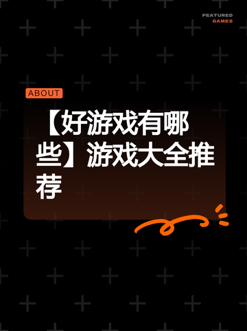 【好游戏有哪些】游戏大全推荐截图1
