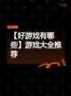 【好游戏有哪些】游戏大全推荐截图1