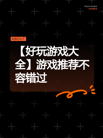 【好玩游戏大全】游戏推荐不容错过截图1