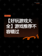 【好玩游戏大全】游戏推荐不容错过