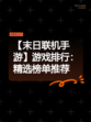 【末日联机手游】游戏排行：精选榜单推荐