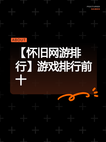 【怀旧网游排行】游戏排行前十截图1