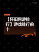 【怀旧网游排行】游戏排行前十截图1