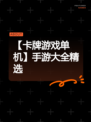【卡牌游戏单机】手游大全精选