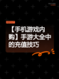 【手机游戏内购】手游大全中的充值技巧
