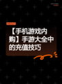 【手机游戏内购】手游大全中的充值技巧