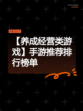 【养成经营类游戏】手游推荐排行榜单