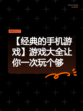 【经典的手机游戏】游戏大全让你一次玩个够