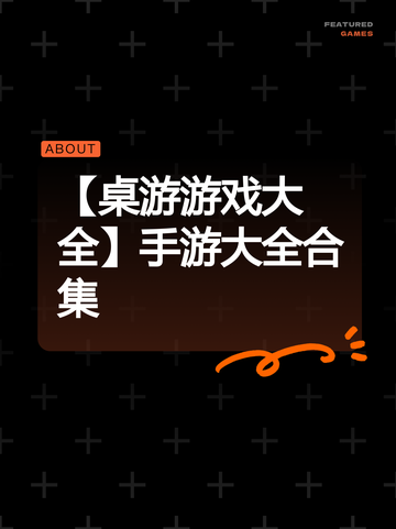 【桌游游戏大全】手游大全合集截图1