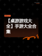 【桌游游戏大全】手游大全合集