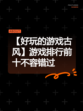 【好玩的游戏古风】游戏排行前十不容错过