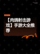 【肉鸽射击游戏】手游大全推荐截图1
